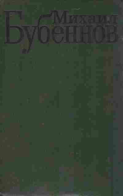 Книга Бубеннов М. Избранные произведения в двух томах Том 2, 11-8641, Баград.рф